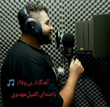 کمیل مهدوی بی وفا